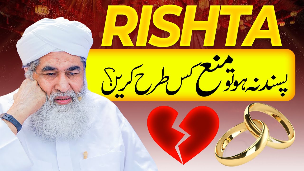 Rishta Pasand Na Ho To Mana Kis Tarah Karen? | Shadi Ke Liye Istikhara Karwana | Maulana Ilyas Qadri